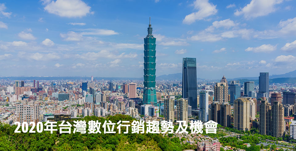 taiwan-digital-marketing-2020-2 cht.jpg